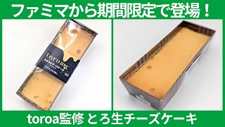 ファミリーマートから期間限定で新登場！人気店「toroa」が監修の「なめらかチーズケーキ」