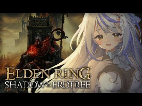 【ELDENRING】帰ってきたエルデンDLCやります…！【瑚白ユリ / ななしいんく】＃1