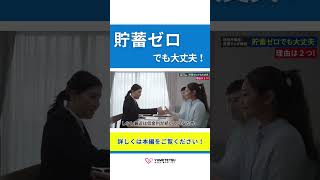 貯蓄ゼロでも大丈夫！マイホーム計画成功のコツは○○を逃さない事！！現役不動産営業マンが解説します！#Shorts　#マイホーム #頭金無し #貯蓄 #マイホーム計画