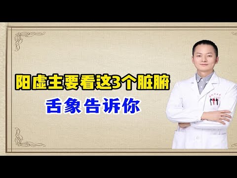 阳虚主要看着3个脏腑 舌象告诉你