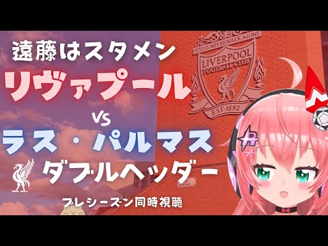 遠藤航スタメン 同時視聴｜リヴァプール対ラス・パルマス 　ダブルヘッダー　Liverpool FC #光りりあ サッカー女児VTuber】※映像は公式で