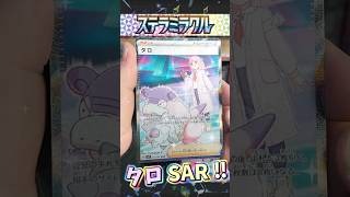 タロSAR‼ ステラミラクル ※ネタ【pokemon card game】#ステラミラクル #タロ #イーブイヒーローズ #再販 #オリパ #開封