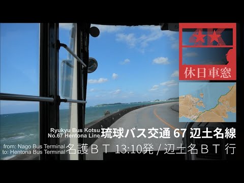 Head north through Yanbaru (mountain areas in Northern Okinawa) [4K Cab View] Nago BT to Hentona BT