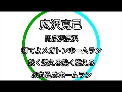 好きな応援歌で1-9