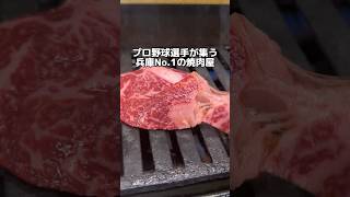 プロ野球選手が集う 兵庫No.1の焼肉屋