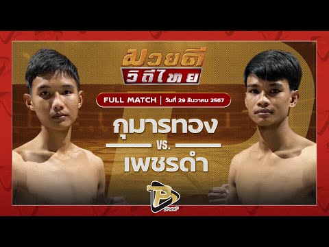 [FULL MATCH] กุมารทอง ลูกพ่อพระยาเสือ VS เพชรดำ ผู้กองบัติบางบาล | 29 ธ.ค 67