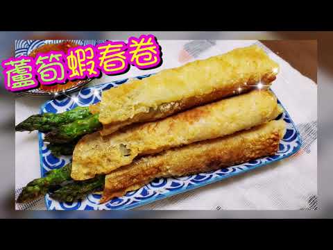 蘆筍蝦腐皮春卷🌯 Shrimp Spring Rolls with Asparagus | 請訂閱支持🤗