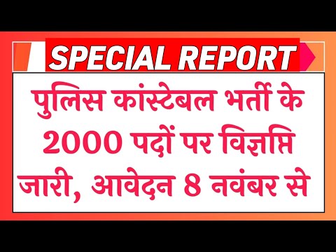 2000 पदों पर कांस्टेबल बहाली❌constable bharti 2024 / 12th pass government jobs / Latest govt jobs