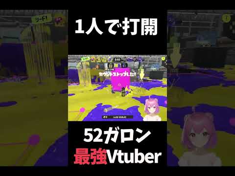 【#スプラ3】1人で打開する52ガロン使い【#スプラトゥーン3】 #shorts