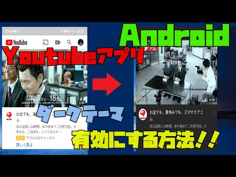 【Youtubeアプリ】 ダークテーマを有効にする方法　解説 【アレッサ】