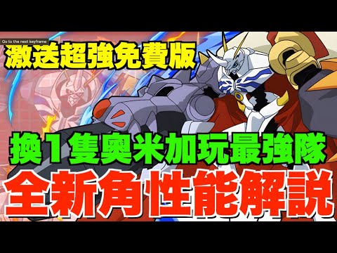 【數碼暴龍】全23種新角性能解說!! 最強新隊奧米加獸組隊教學、免費版超強換1隻即玩、有用6星安慰獎留邊隻？【パズドラPAD】