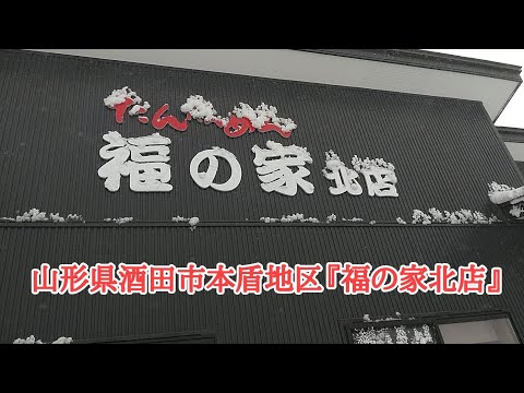 山形県酒田市本楯地区『福の家北店』