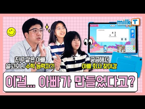 [아빠 인터뷰] 아빠가 수학 전문가라서 좋은 점은요! 👍 | #초등수학 #수학공부법 | 아빠 뭐하지? #콘텐츠기획자