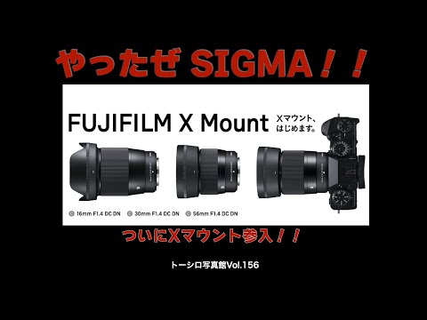 【やっぱりでた！】SIGMAからXマウント用F1.4単焦点が３本！！