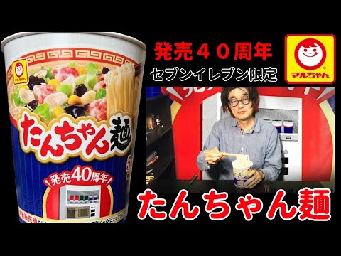 マルちゃん　たんちゃん麺　自販機専用カップ麺をセブンイレブン限定で販売