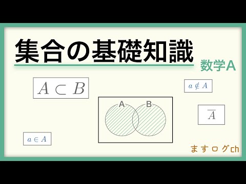 【数学A】集合の基礎知識