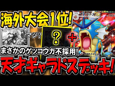 【ポケポケ】まさかの新構築！海外大会1位を取った"ゲッコウガ不採用の新ギャラドスデッキ"が普通に強かったｗ【ポケカポケット】