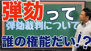 【行政書士試験】弾劾裁判について❗