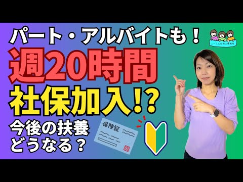 【短時間パートも社会保険に加入？】どうなる扶養制度？｜わかりやすい社会保険のしくみ