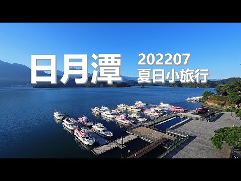 2022日月潭小旅行-Day1