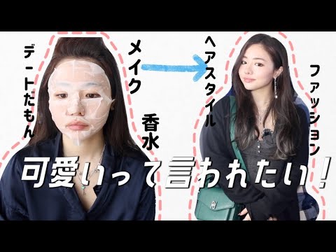 【GRWM】本気でデートに行く時の準備していくよ！ファッション＆メイク＆ヘアスタイル