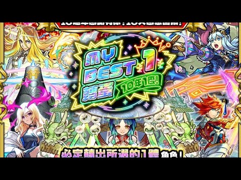 【モンスト】【怪物彈珠】10週年感謝活動第10彈 10年1度！My Best 1轉蛋 本家角色終於給自選！？