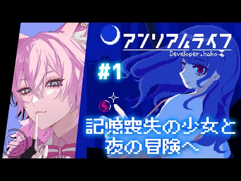 【#アンリアルライフ】#1　失った記憶を探そう【新人Vtuber/夜繋しず】