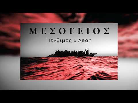 ΠΕΝΘΙΜΟΣ x Aeon - Μεσόγειος