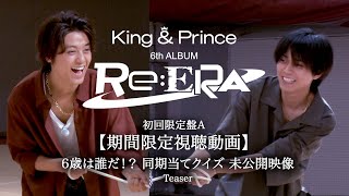 King & Prince 6歳は誰だ！？ 同期当てクイズ 未公開映像 初回限定盤A期間限定視聴動画 Teaser