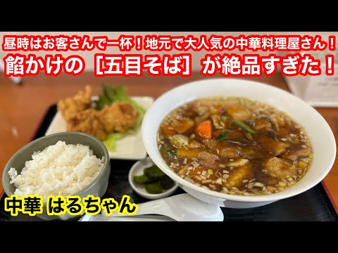 ［福岡グルメ］人気中華料理店の‥絶品 餡かけ五目そば！