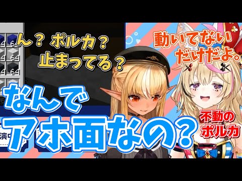 コラボ配信中にほぼ動かないポルカをアホ面だとイジるフレア【ホロライブ 切り抜き/尾丸ポルカ/不知火フレア】