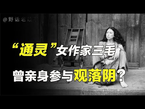 中国文坛唯一一位通灵女作家三毛，种种诡异至今科学都无法解释？【野话老故事】