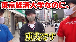 東京経済大学出身なのに、東大ということによって一瞬優越感を得た男【wakatte/わかって/びーやま/ふーみん】