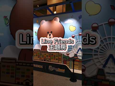 台中麗寶樂園LineFriends主題房，好可愛呀！#彤享生活  #麗寶樂園 #vlog #linefriends #台中住宿 #台中