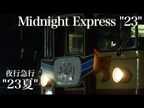 トキめき鉄道　〜夜行急行、"23夏"〜