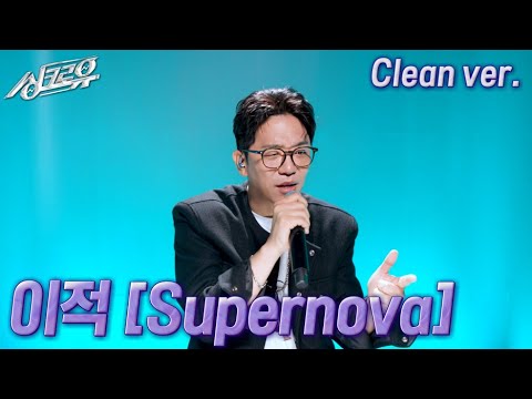 [4K 클린버전] 이적 – Supernova (원곡 : aespa) #싱크로유 10회 2라운드 / KBS 241118 방송