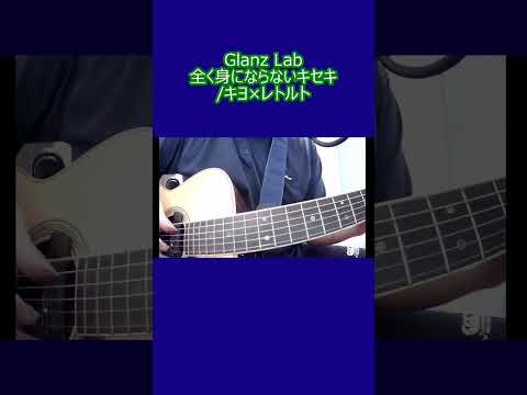 全く身にならないキセキ/キヨ×レトルト (cover)　#shorts #弾き語り