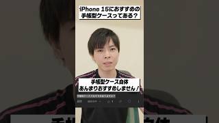 iPhone 15に手帳型ケースはおすすめしない理由。