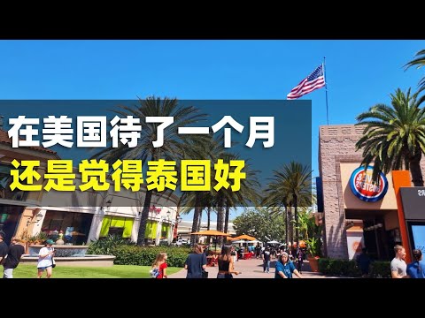 在美国尔湾住了一个多月，深入对比一下，还是更喜欢泰国普吉岛