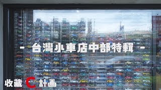 模型車開箱40 -台灣中部模型車店特輯- 1/64 cars shops in middle of Taiwan - 收藏C計畫