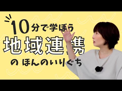 支援者同士がやりとりをするだけ？地域連携っていったいどんなこと？