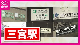 【神戸の玄関口『三ノ宮』に新しい駅ビル起工式】6つの駅を1つの駅に 「乗り換えに便利」 2030年ごろ“新しい三ノ宮”に　動き出す街づくり〈カンテレNEWS〉