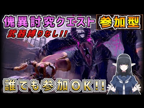 【参加型】怪異討究クエストでレベル上げ！！クエストのお手伝いもします！！[MHRISE:SUNBREAK(モンスターハンターライズサンブレイク)]