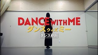 映画『ダンスウィズミー』「狙いうち」ダンス動画／反転【HD】2019年8月16日（金）公開