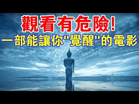 風靡全球！觀看有“危險”？一部你看完就能“覺醒”的靈性電影！