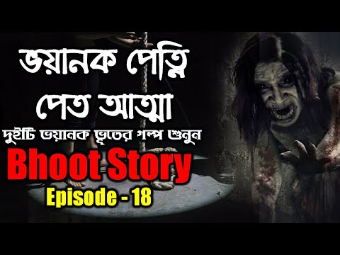 পেত আত্মা, ভয়ানক দুইটি সত্য ঘটনা | RJ Mahid | Episode 18