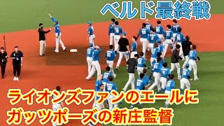 ベルーナドーム最終戦 ファイターズの皆さんがライトとレフト 両スタンドにご挨拶【西武ファン「がんばれ！がんばれ！ファイターズ」 ／日ハムファン「レッツゴー！レッツゴー！ライオンズ」】2024/10/1