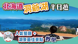 【洞爺湖半日遊】遠眺洞爺湖景既最佳景點 | 溫泉區人氣西餐廳介紹【行程分享】