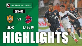 【公式】ハイライト：清水エスパルスvsいわきＦＣ 明治安田生命Ｊ２リーグ 第14節 2023/5/7