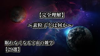 「素粒子とは何か」眠れなくなる宇宙の雑学２９選【宇宙解説】